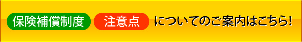 保険保障制度や注意点についてのご案内はこちら